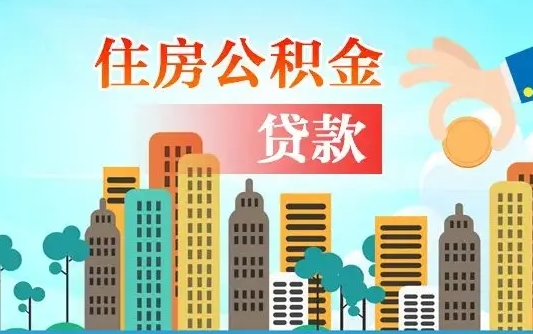 武汉公积金买房政策（现在公积金买房政策）
